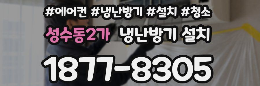 성수동2가 냉난방기 설치
