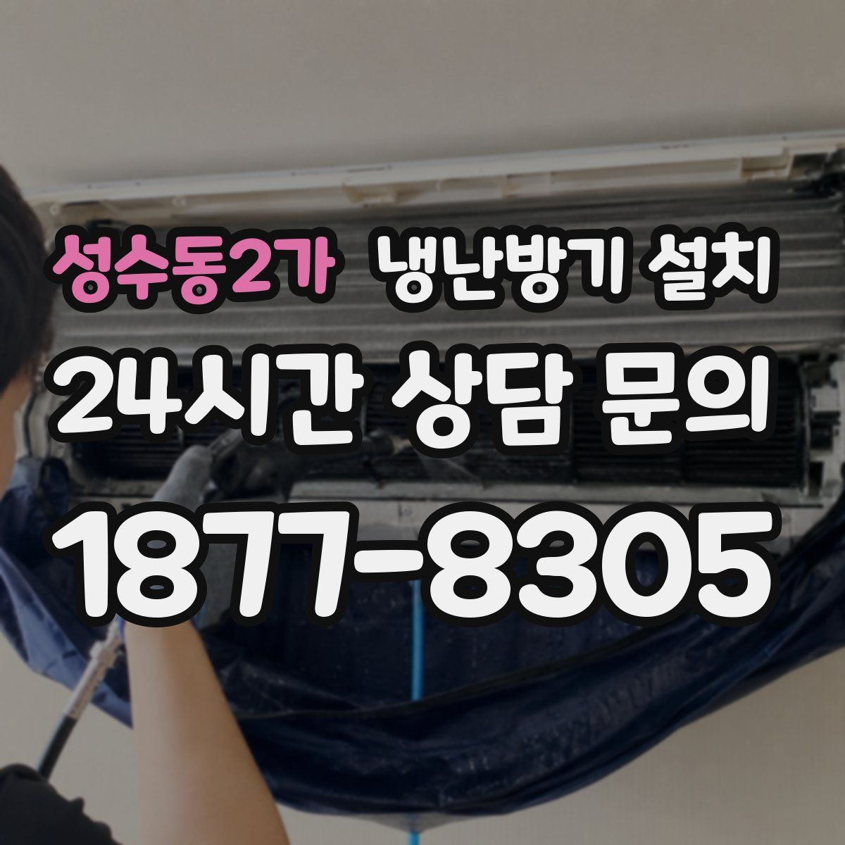 성수동2가 냉난방기 설치