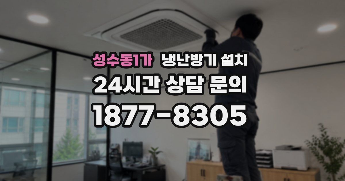 성수동1가 냉난방기 설치