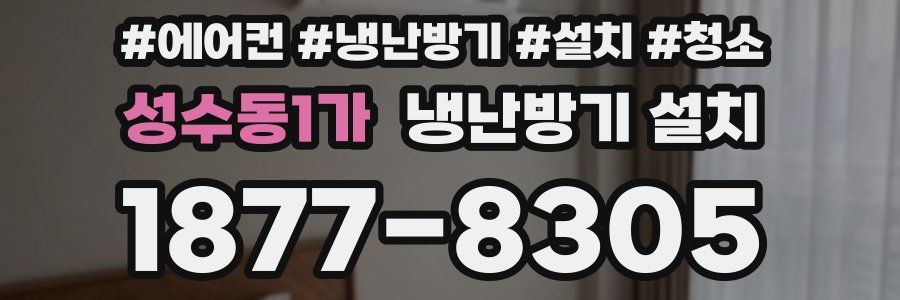 성수동1가 냉난방기 설치
