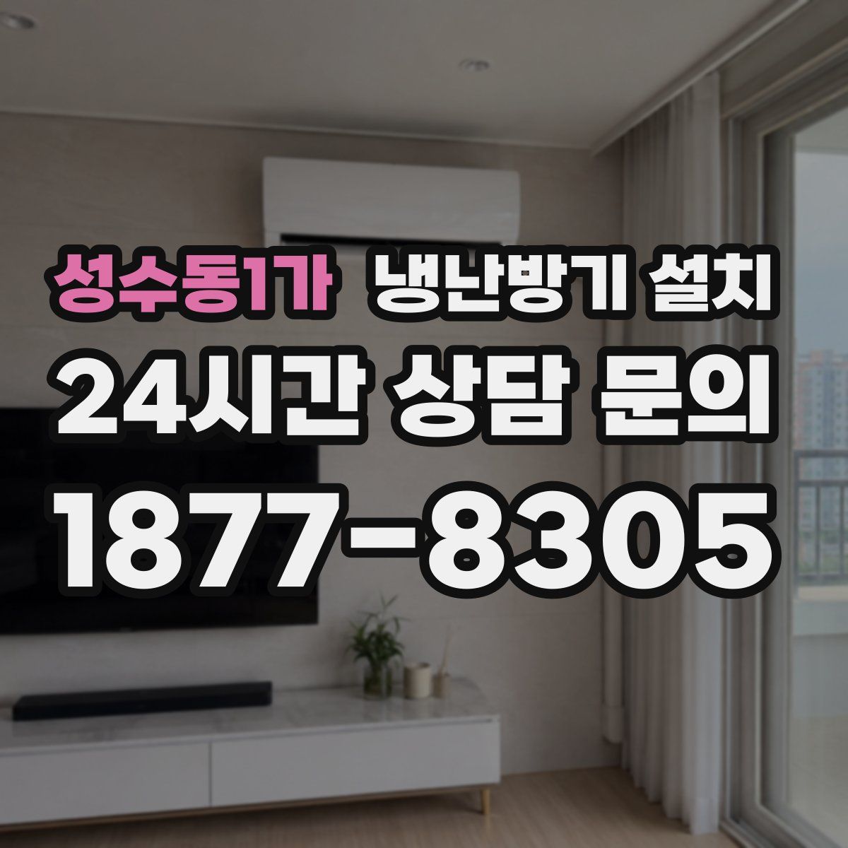 성수동1가 냉난방기 설치
