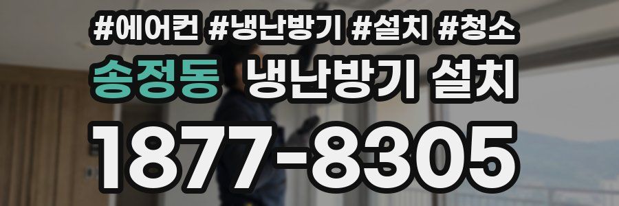송정동 냉난방기 설치