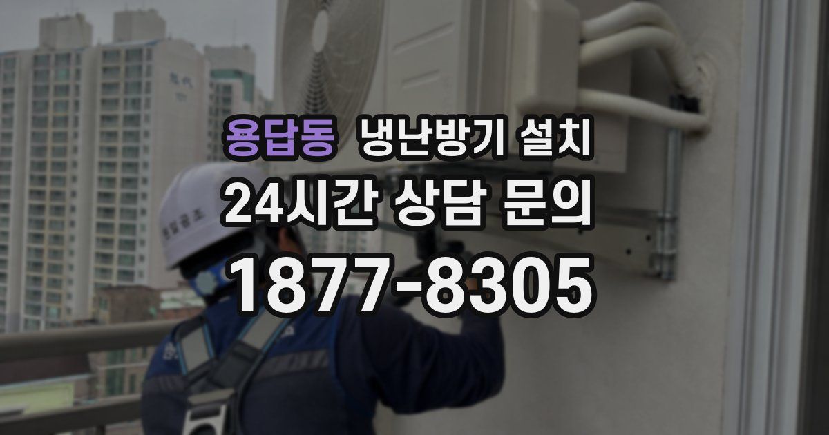 용답동 냉난방기 설치
