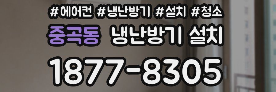 중곡동 냉난방기 설치