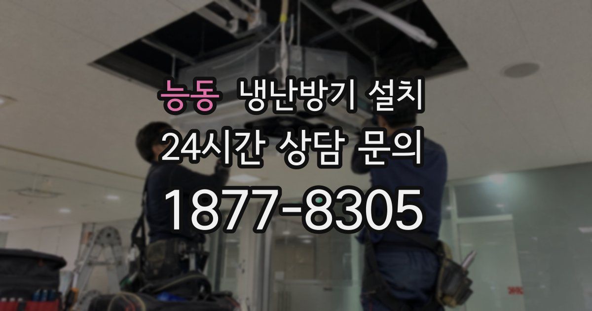 능동 냉난방기 설치