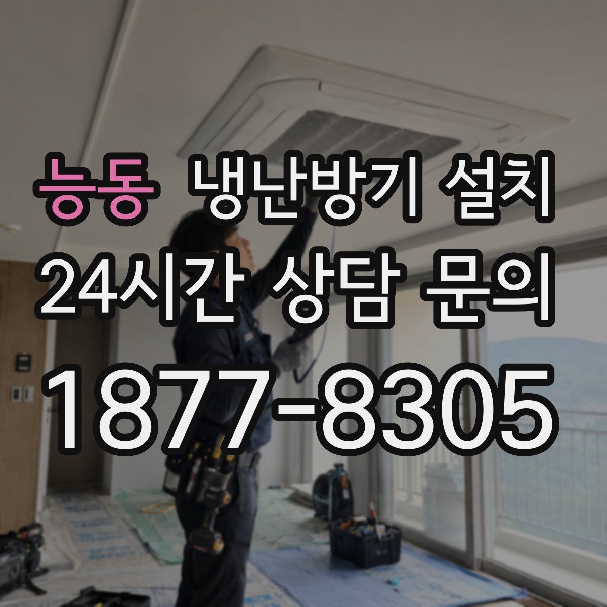 능동 냉난방기 설치