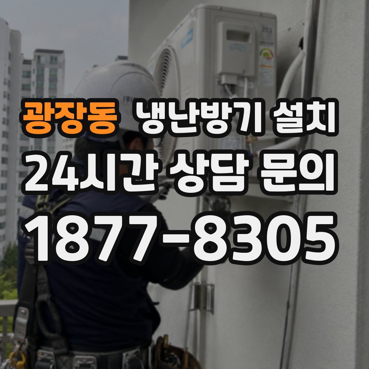 광장동 냉난방기 설치