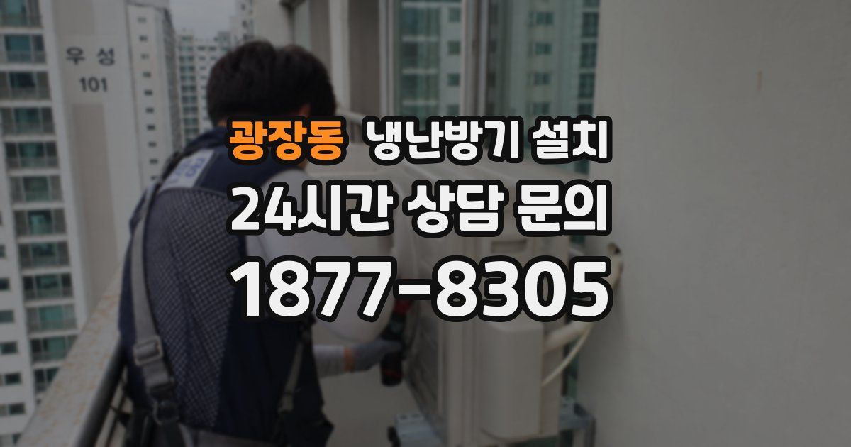 광장동 냉난방기 설치