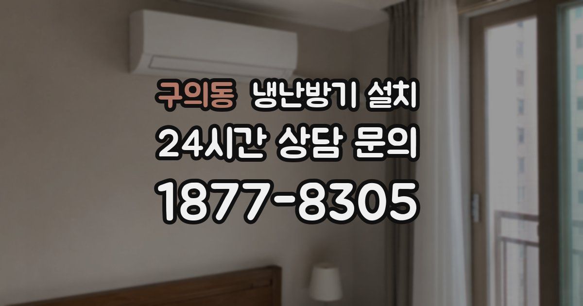 구의동 냉난방기 설치