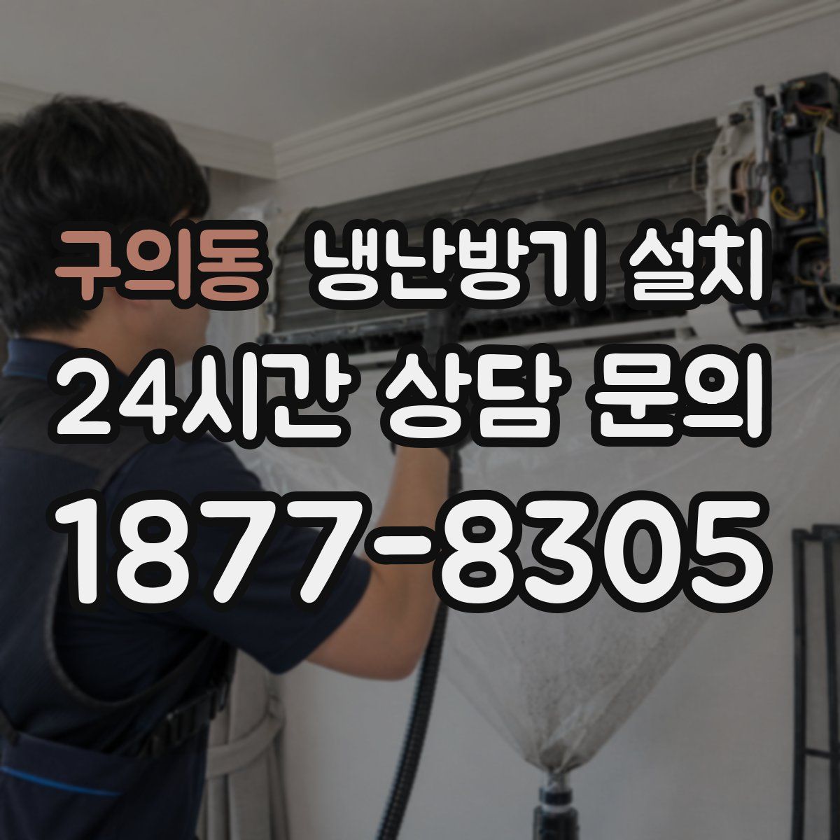 구의동 냉난방기 설치