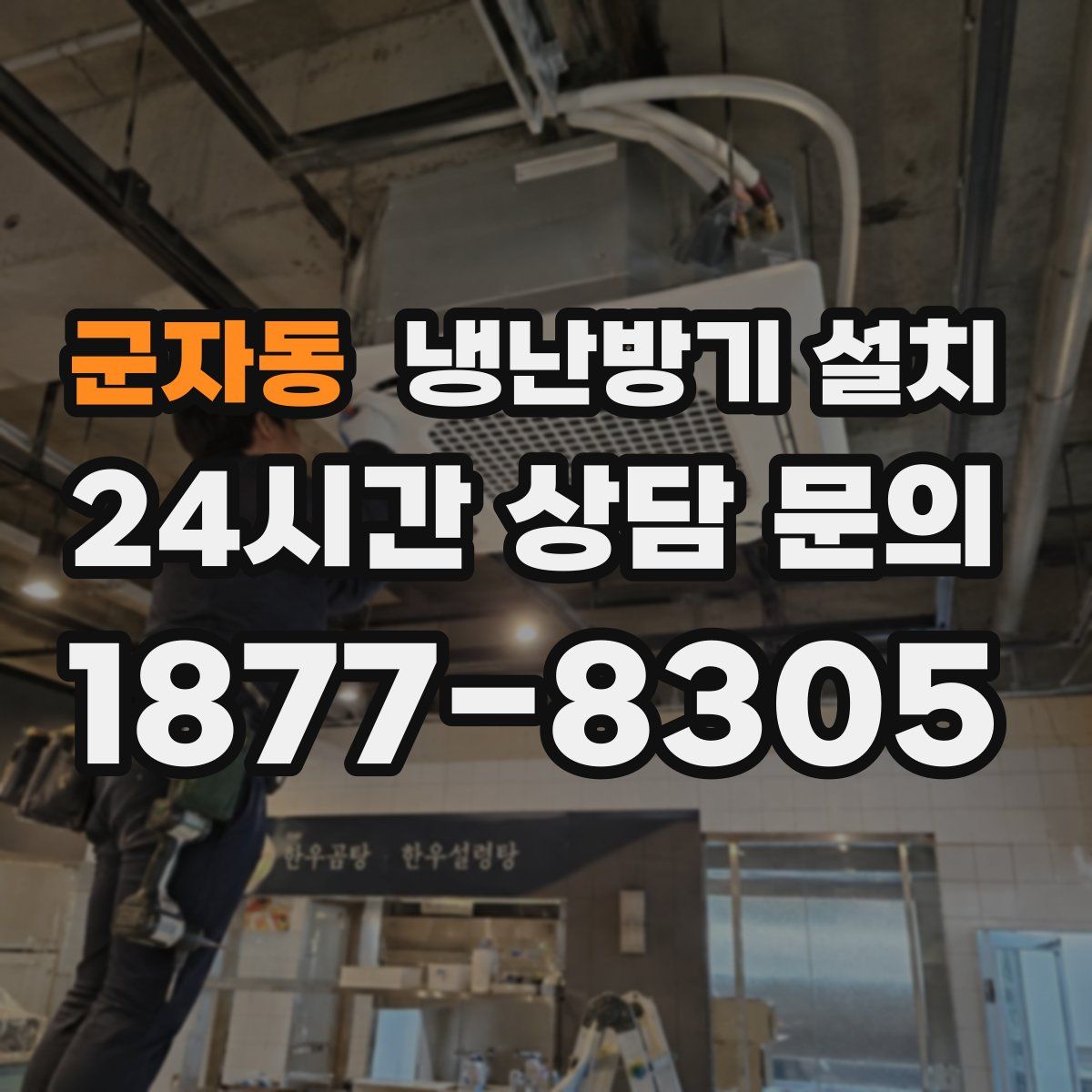 군자동 냉난방기 설치