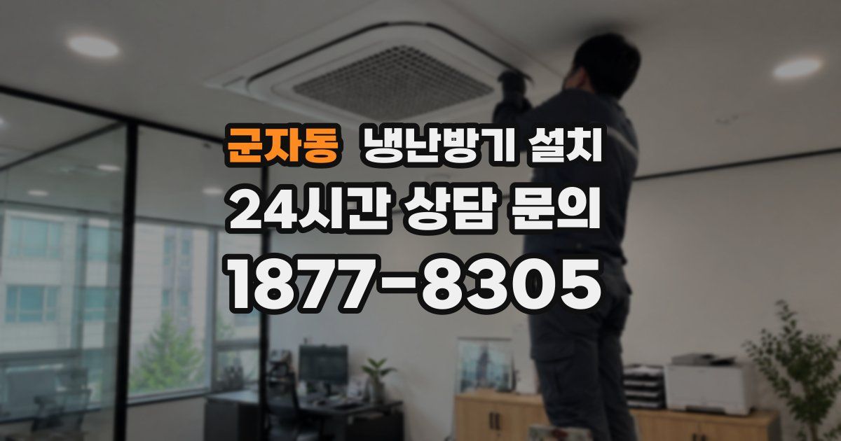 군자동 냉난방기 설치