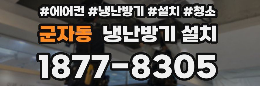군자동 냉난방기 설치