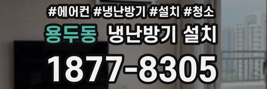 용두동 냉난방기 설치