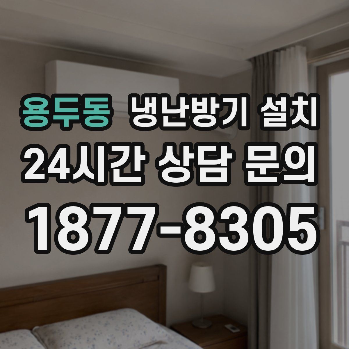 용두동 냉난방기 설치