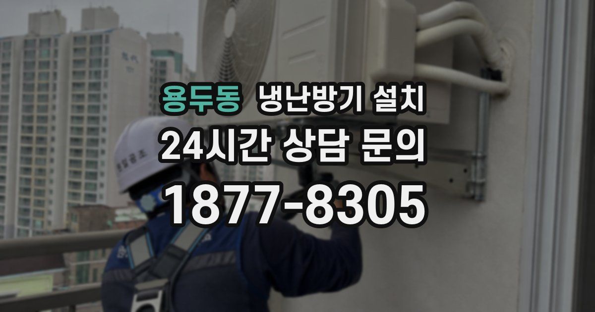 용두동 냉난방기 설치