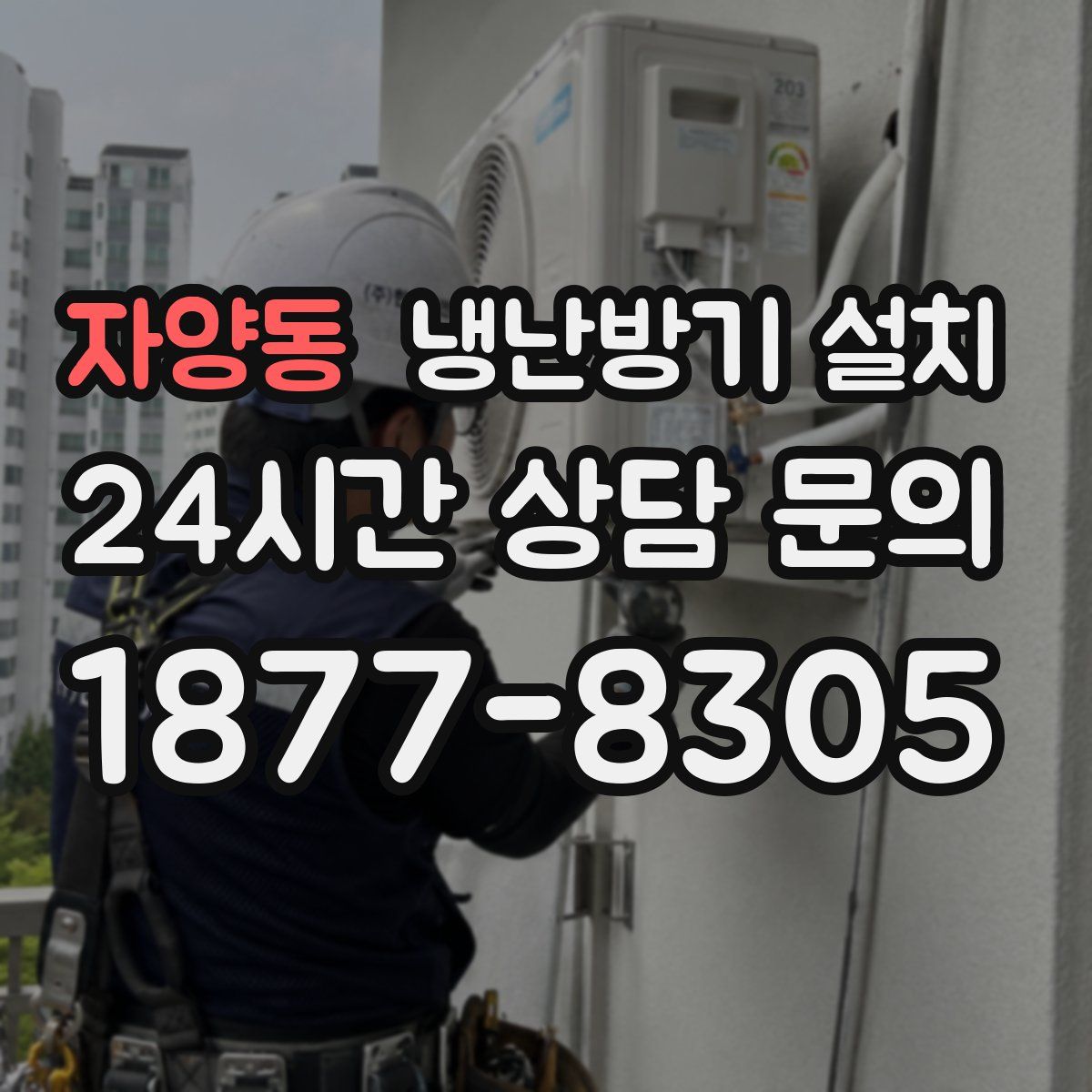 자양동 냉난방기 설치