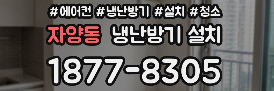 자양동 냉난방기 설치