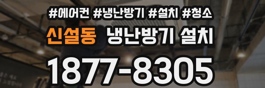 신설동 냉난방기 설치