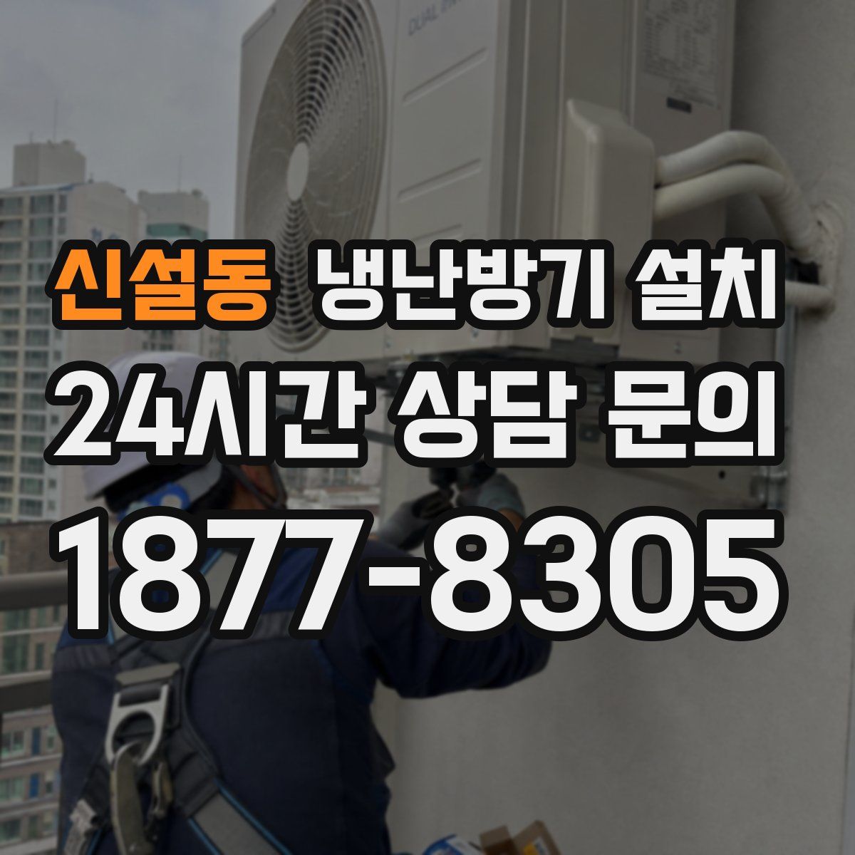 신설동 냉난방기 설치