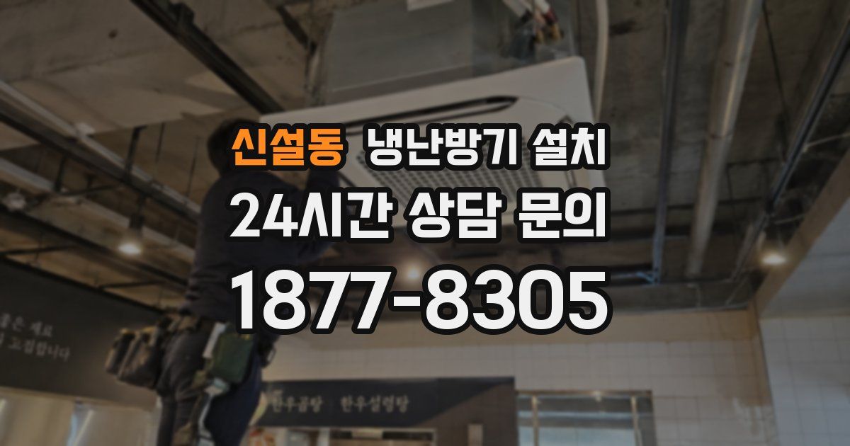 신설동 냉난방기 설치