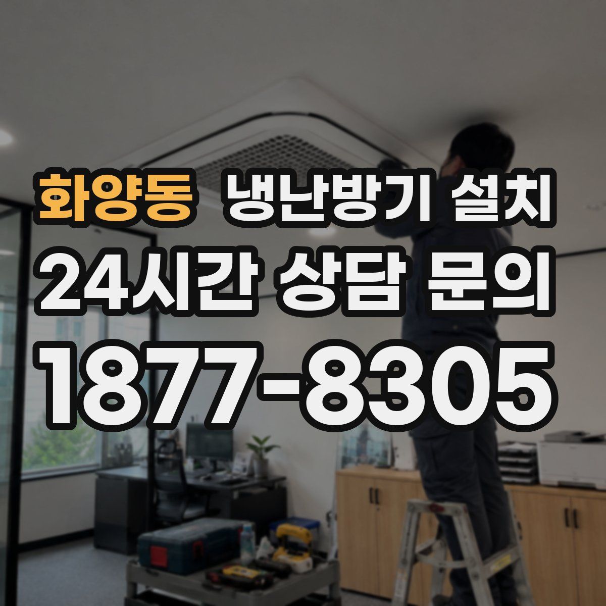 화양동 냉난방기 설치