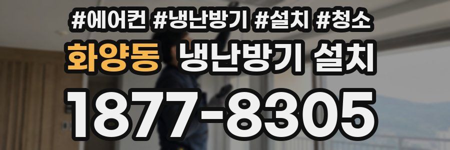 화양동 냉난방기 설치