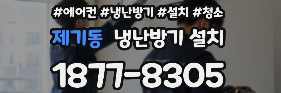 제기동 냉난방기 설치