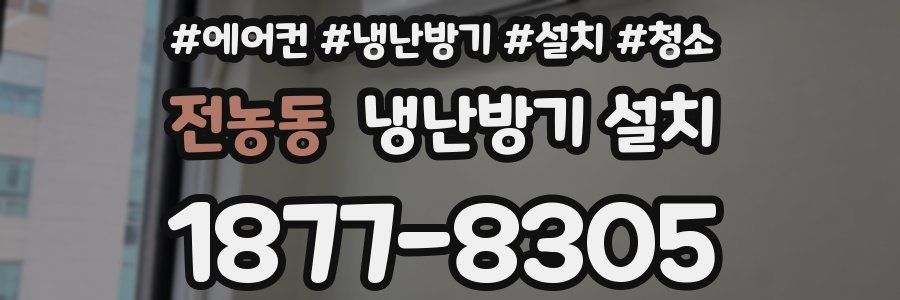 전농동 냉난방기 설치