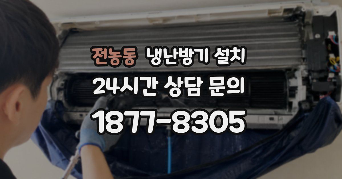 전농동 냉난방기 설치