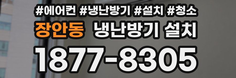 장안동 냉난방기 설치