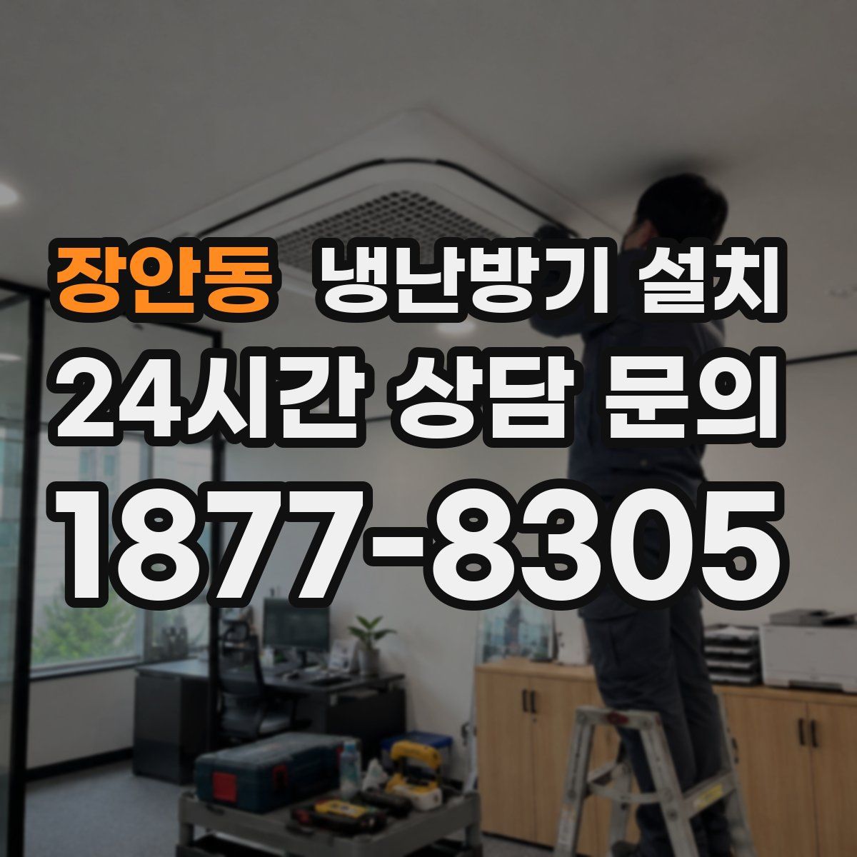 장안동 냉난방기 설치