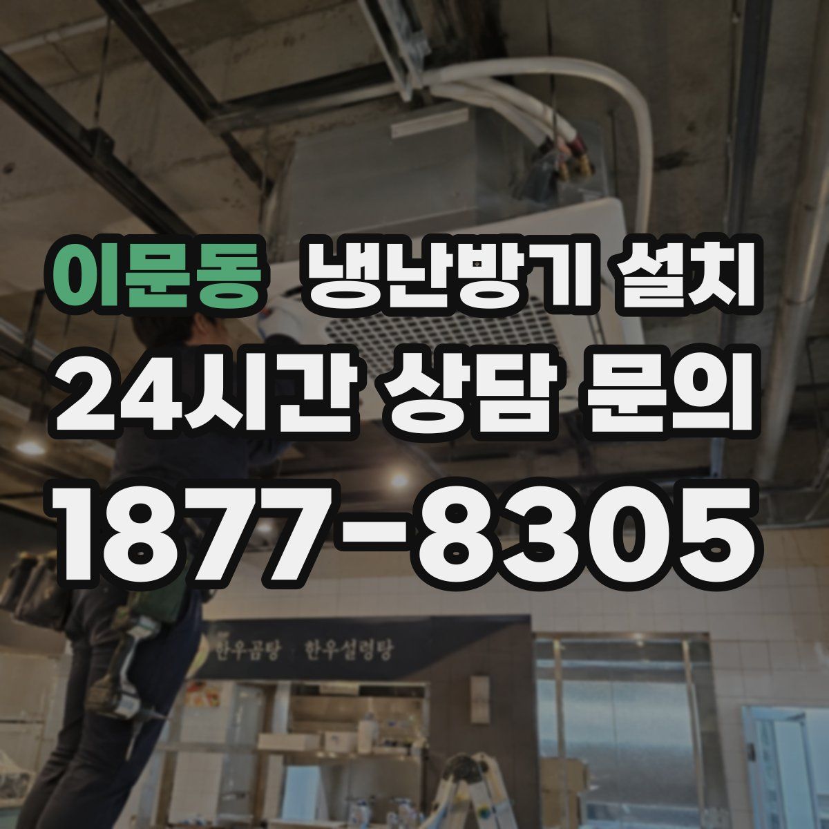 이문동 냉난방기 설치