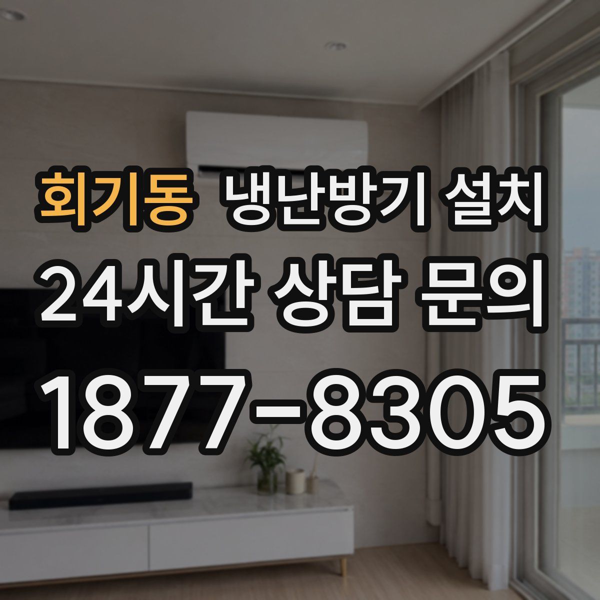 회기동 냉난방기 설치