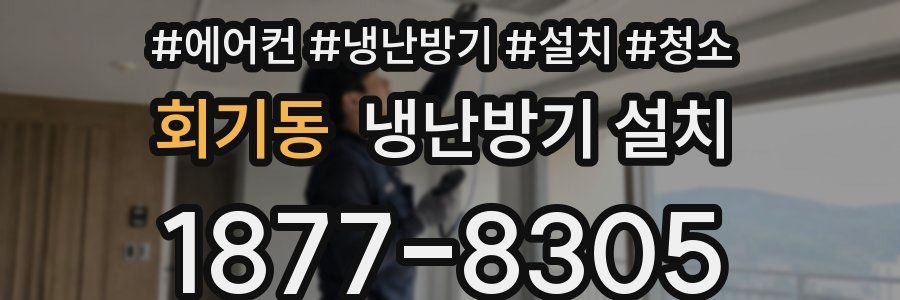 회기동 냉난방기 설치