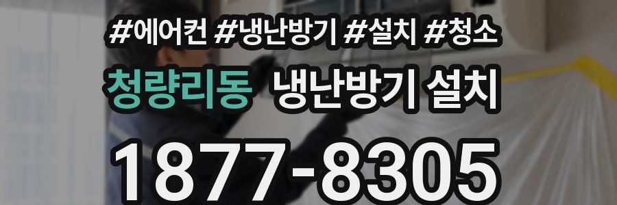 청량리동 냉난방기 설치