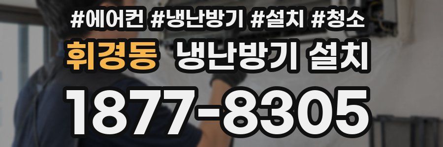 휘경동 냉난방기 설치