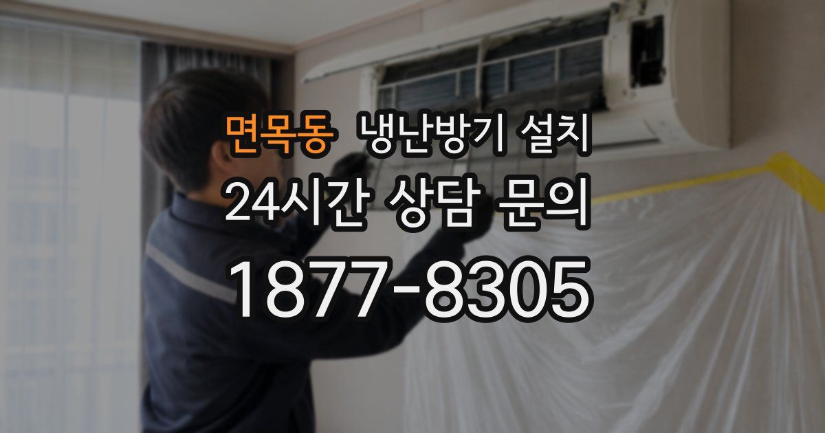 면목동 냉난방기 설치