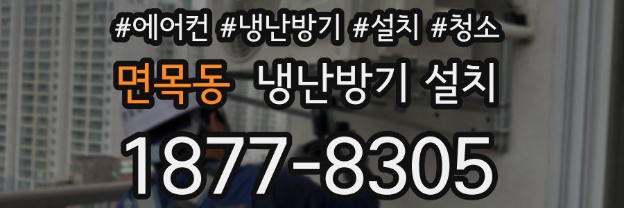 면목동 냉난방기 설치