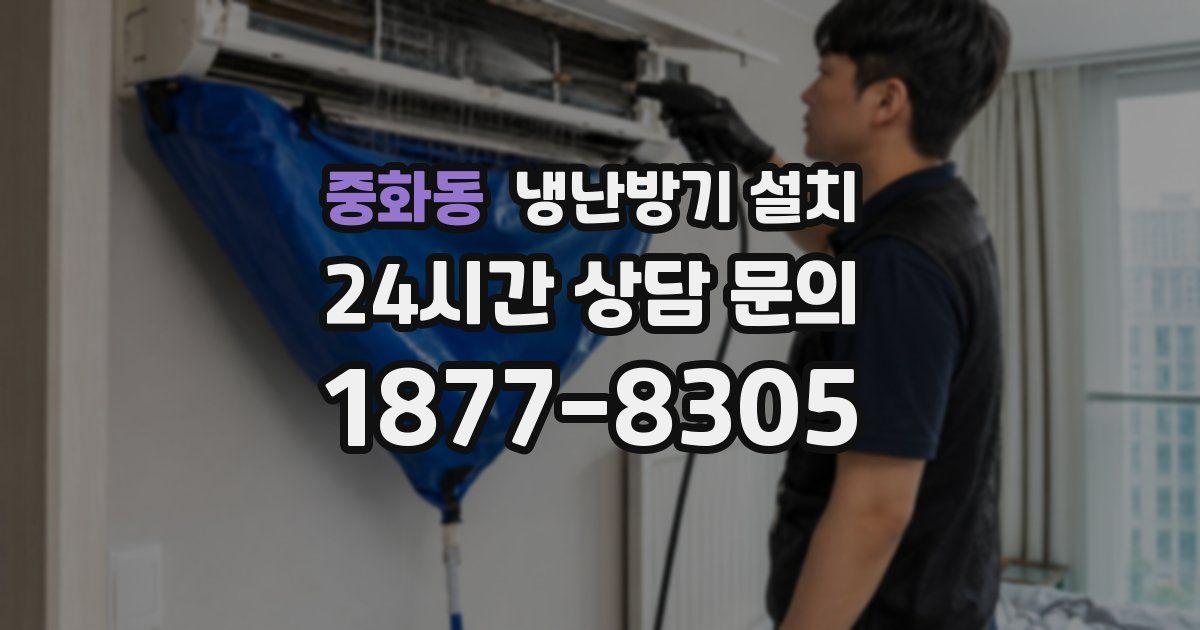중화동 냉난방기 설치
