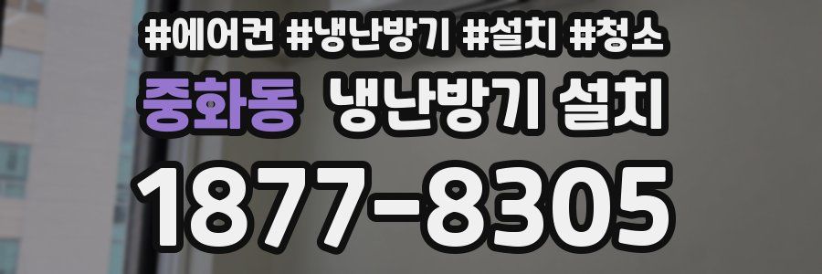 중화동 냉난방기 설치
