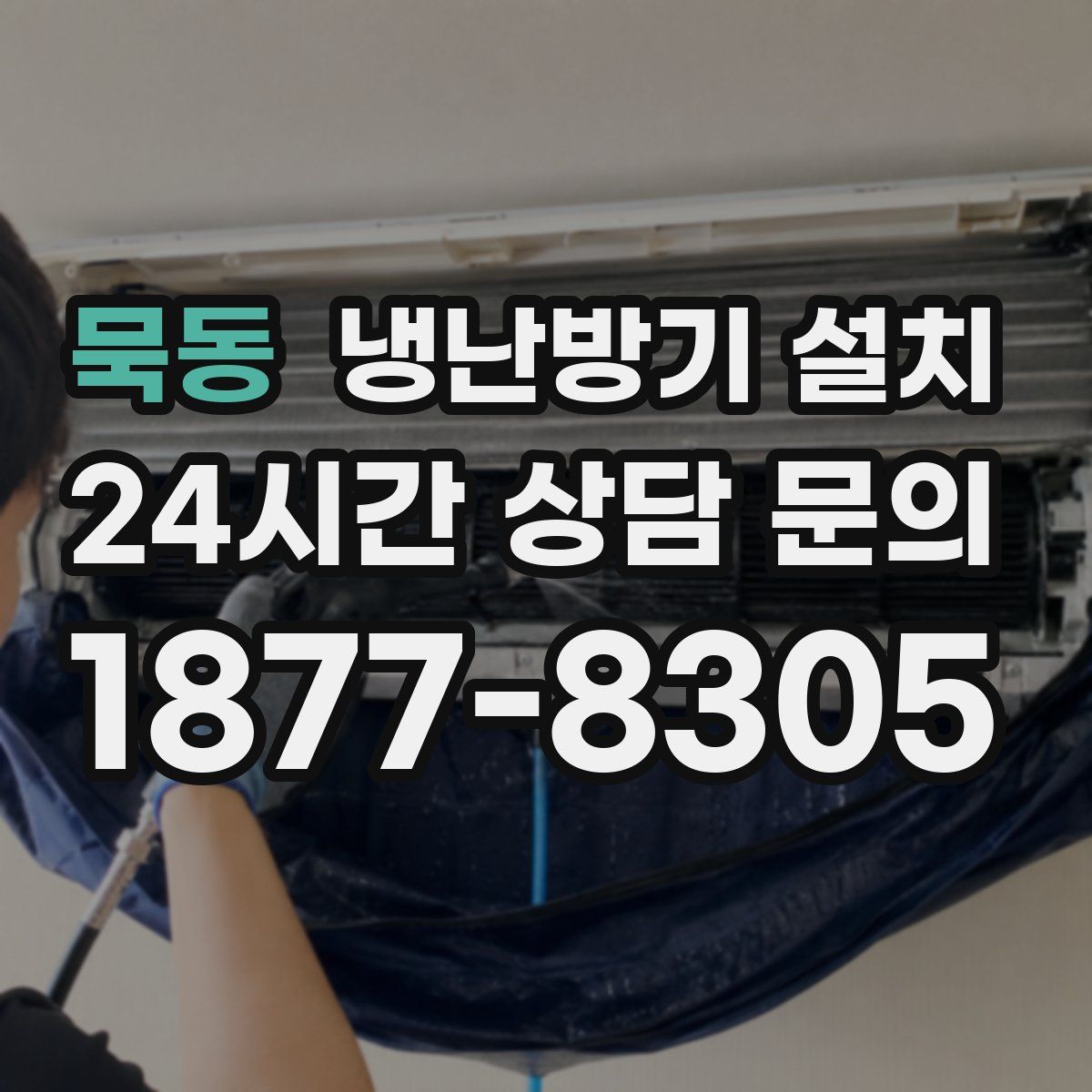 묵동 냉난방기 설치