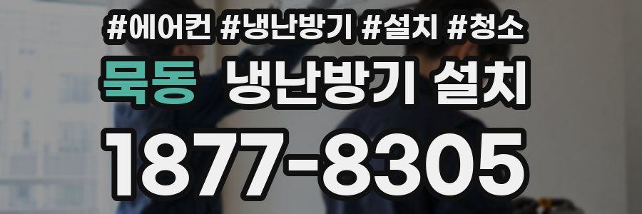 묵동 냉난방기 설치