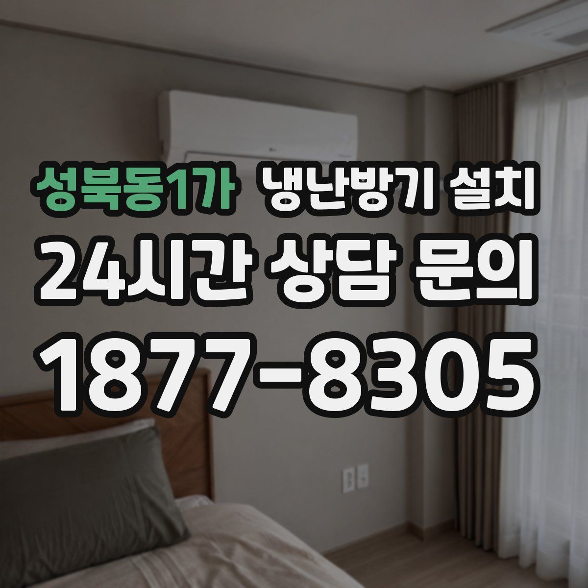 성북동1가 냉난방기 설치