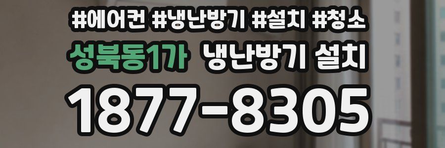 성북동1가 냉난방기 설치