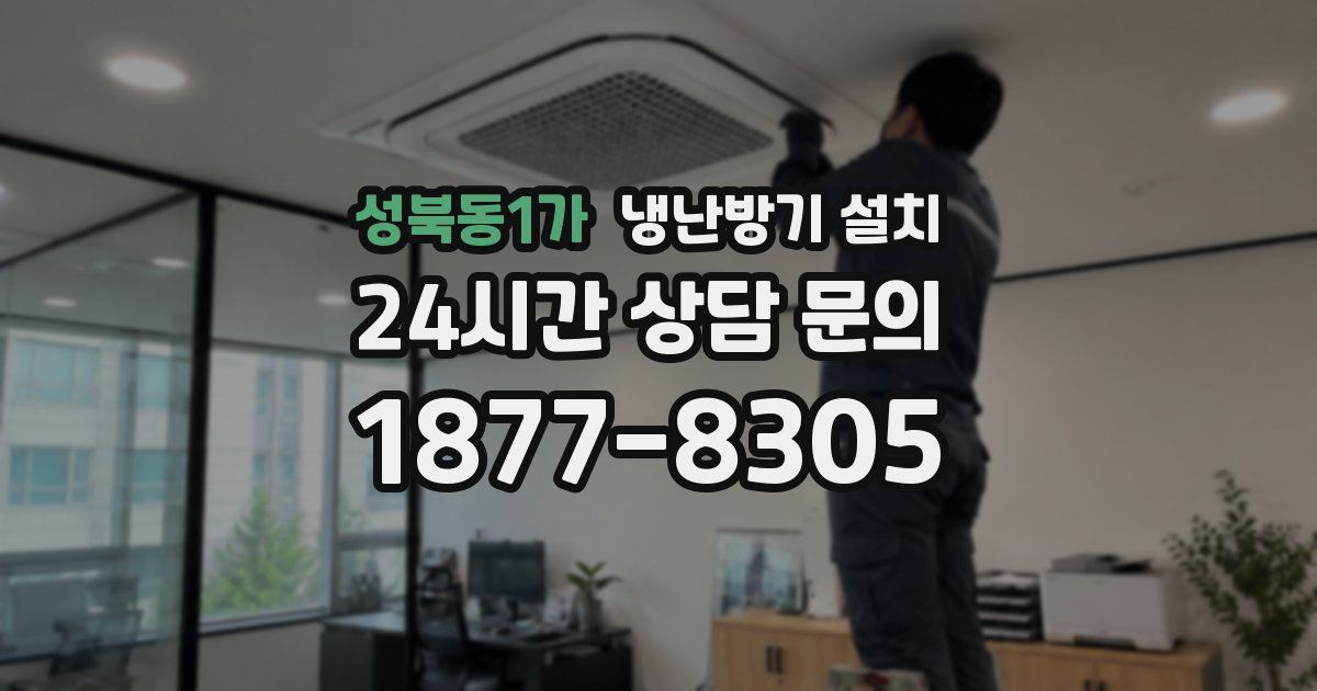 성북동1가 냉난방기 설치