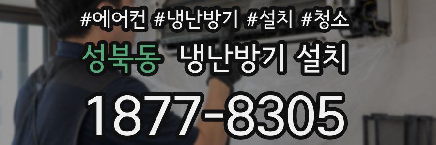성북동 냉난방기 설치