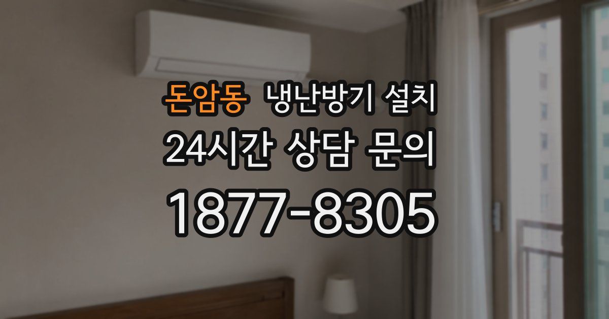 돈암동 냉난방기 설치