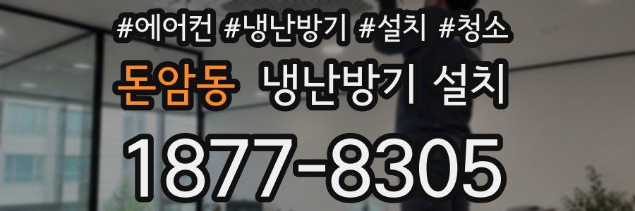 돈암동 냉난방기 설치