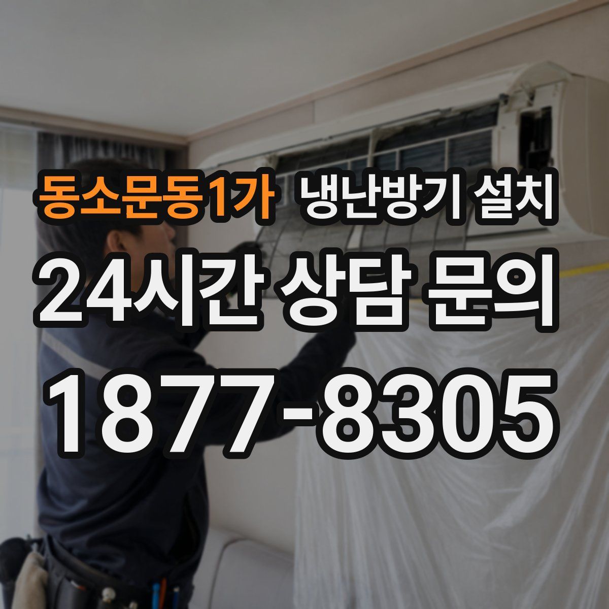 동소문동1가 냉난방기 설치